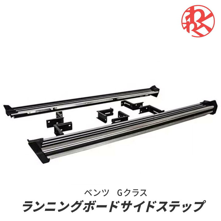 楽天市場】LYK 社外 ベンツ Gクラス W463 1991~2018年 ステンレス付き  