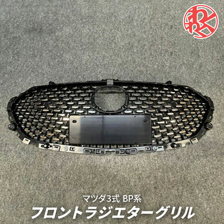 楽天市場】CXK 新品 BP BP5P BP8P MAZDA3 マツダ3 フロントグリル 