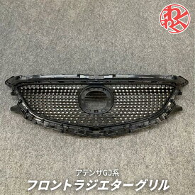 CXK 新品 MAZDA GJ アテンザ フロントグリル ラジエターグリル ダイヤモンドグリル 外装 即納!!!
