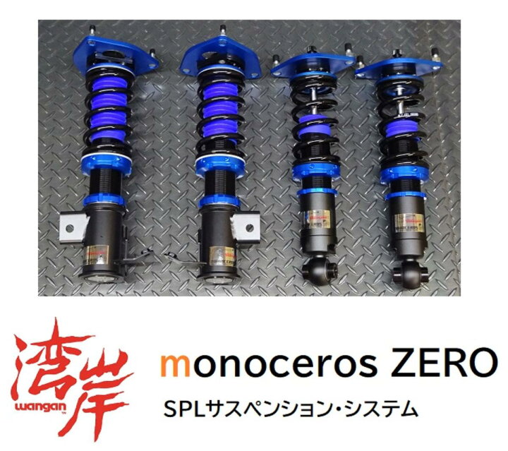 楽天市場】湾岸 monoceros ZERO フルタップ式 車高調 ZC6 BRZ 全長調整 