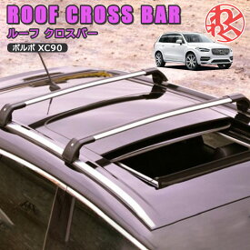 WN ボルボ VOLVO XC90 2016年〜 ルーフ クロスバー ラック レール キャリア アルミ 即納 新品