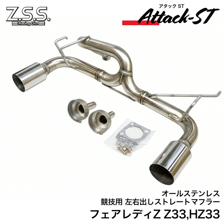楽天市場】Z.S.S. Attack-ST Z33 HZ33 フェアレディZ 350Z ストレート 