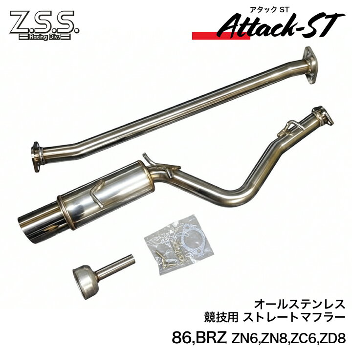 楽天市場】Z.S.S. ZN8 GR86 ZD8 BRZ 競技用 ストレート マフラー 