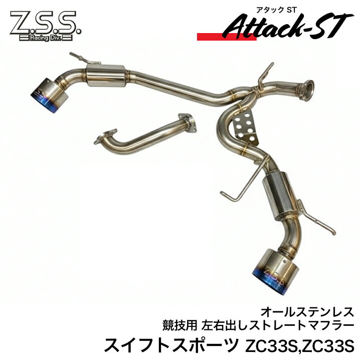 楽天市場】Z.S.S. Attack-ST Ti ZC33S スズキ スイフトスポーツ チタン 
