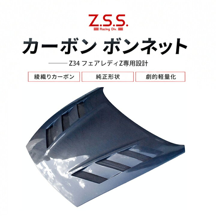 楽天市場】Z.S.S. Z34 日産 フェアレディZ Z 370Z エアロ カーボン