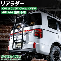 楽天市場】デリカd5 ラダー（パーツ｜車用品）：車用品・バイク用品の通販