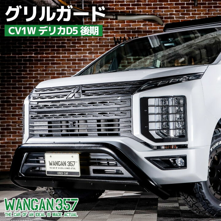楽天市場】フロントガードバー CV1W デリカD5 後期 WANGAN357 グリル 