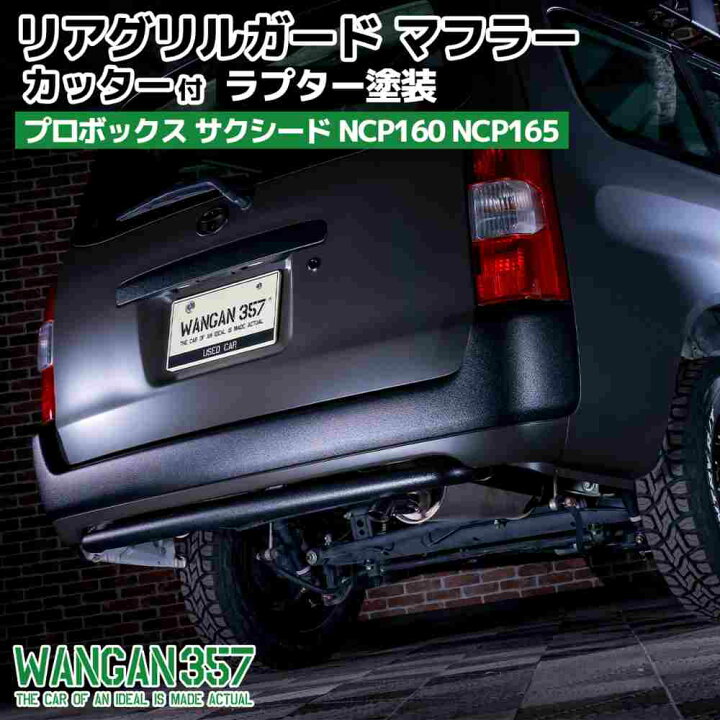 楽天市場】WANGAN357 リアガードバー リアグリルガード NCP160 NCP165 