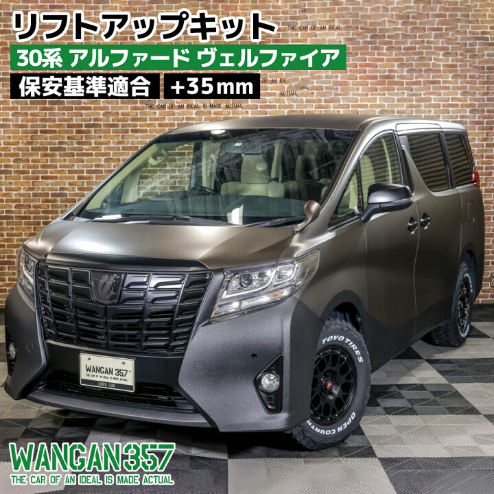楽天市場】WANGAN357 AGH GGH 30系 アルファ—ド ヴェルファイア 2WD 