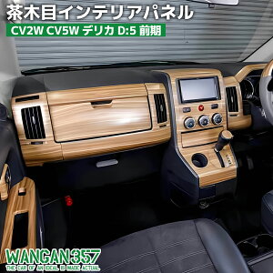 WANGAN357 CV2W CV5W �f���J D:5 D5 �O�� ���ؖڃE�b�h �C���e���A�p�l�� �����ؖڒ��p�l�� �����p�l��