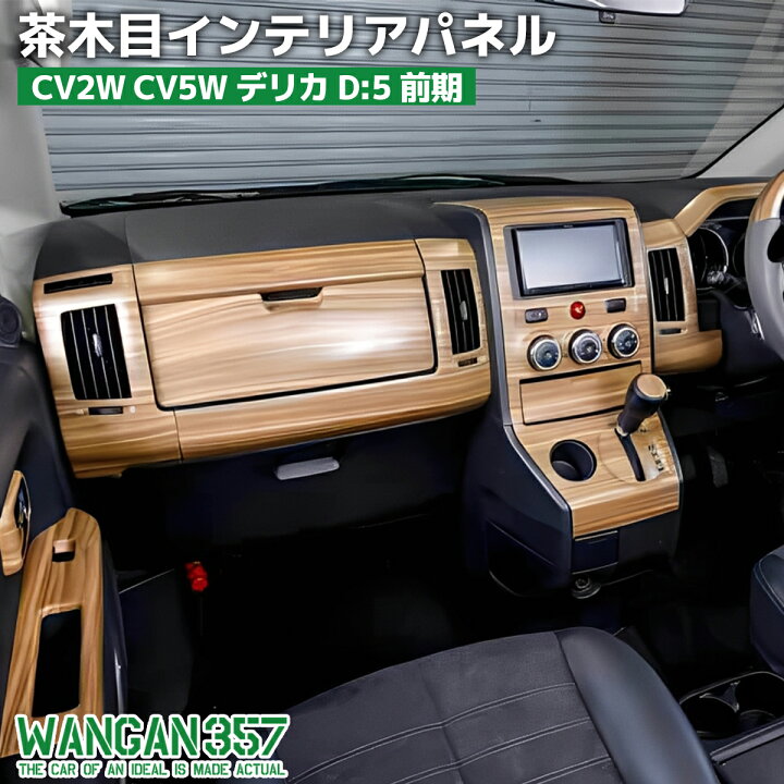 楽天市場】WANGAN357 CV2W CV5W デリカ D:5 D5 前期 茶木目ウッド 