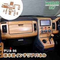 楽天市場】デリカ インテリアパネル cv5wの通販