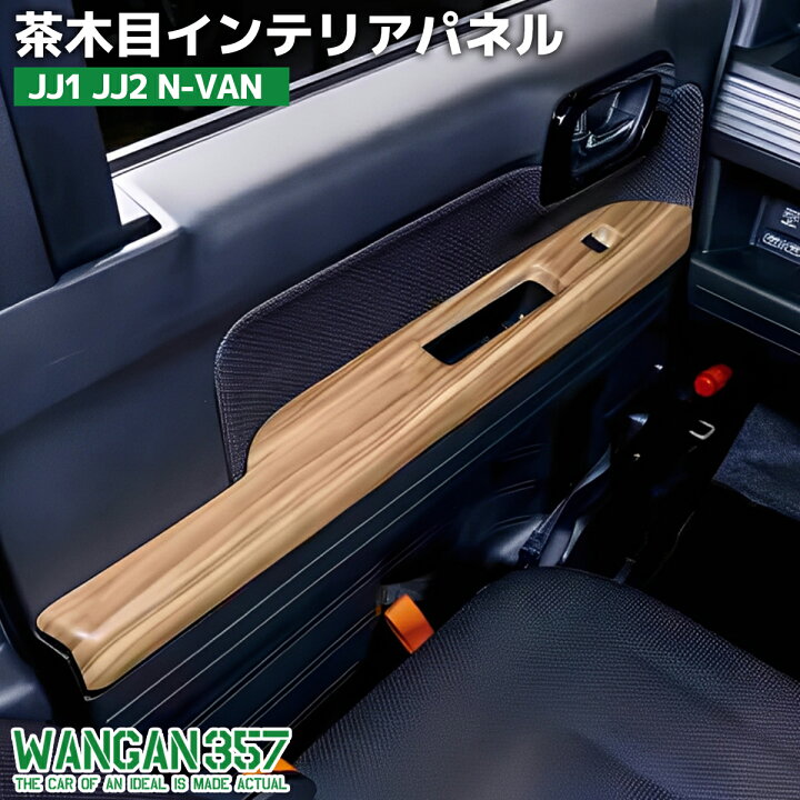 楽天市場】WANGAN357 JJ1 JJ2 N-VAN Nバン 茶木目ウッド インテリア 