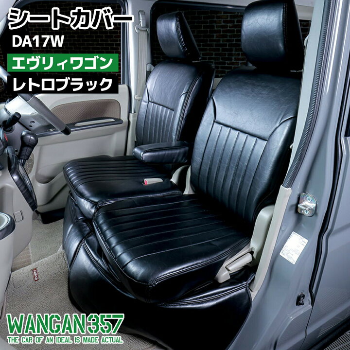 楽天市場】WANGAN357 フロント リア シートカバーセット 一台分 DA17W 