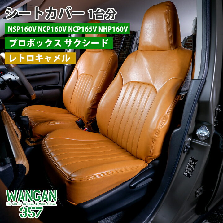 楽天市場】WANGAN357 シートカバー 一台分 キャメル プロボックス 