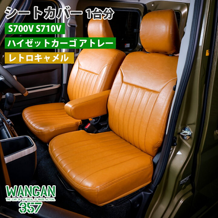 楽天市場】WANGAN357 シートカバー 一台分 ハイゼットカーゴ アトレー 