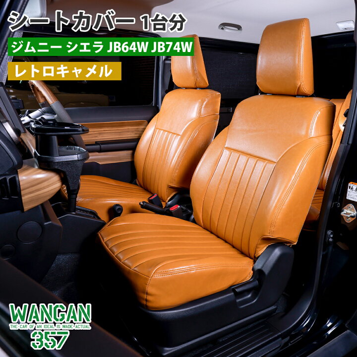 楽天市場】WANGAN357 シートカバー 一台分 ジムニー シエラ 専用 JB64W 