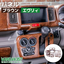 楽天市場】de51v エブリィ（インテリアパネル｜内装パーツ）：パーツ 