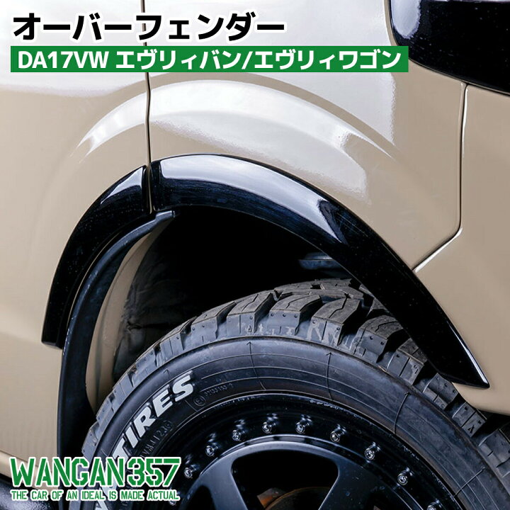 楽天市場】WANGAN357 DA17V DA17W エヴリィバン エヴリィワゴン