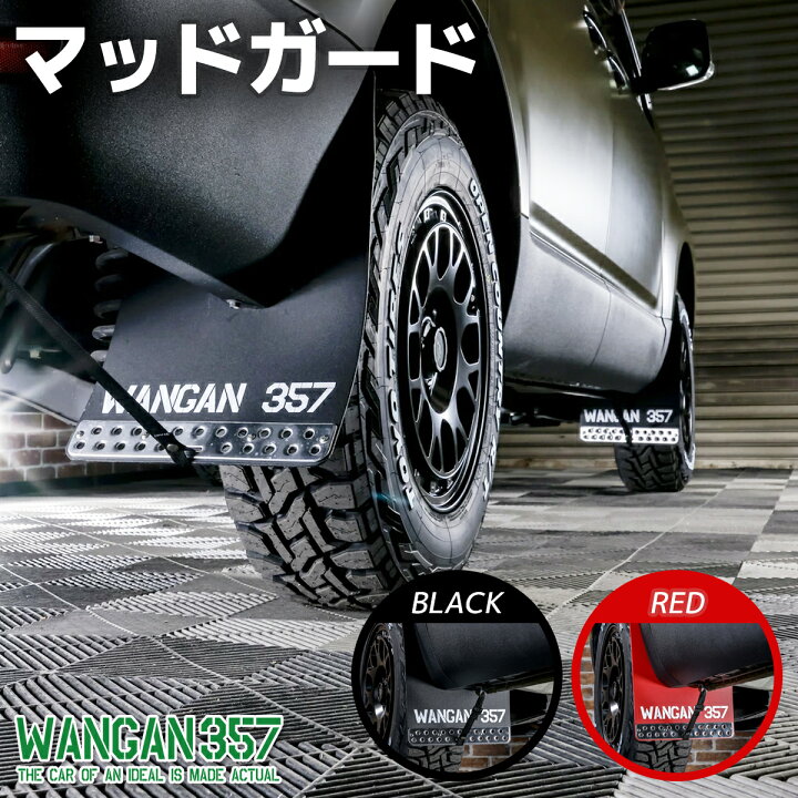 楽天市場】WANGAN357 デリカD5 マッドフラップ マッドガード 大型 