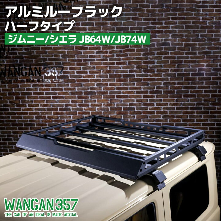 楽天市場】WANGAN357 JB64W ジムニー JB74W ジムニーシエラ アルミ 
