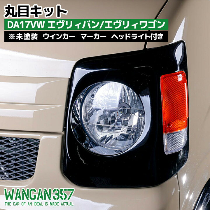 楽天市場】WANGAN357 DA17V DA17W エヴリィバン エヴリィワゴン 丸目 