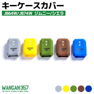 WANGAN357 スズキ専用 シリコン スマートキーカバー JB64W JB74W ジムニー　シエラ ブラウン 茶 グリーン…