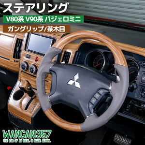 V80�n V90�n �p�W�F���~�j WAGAN357 �K���O���b�v ���ؖڃE�b�h �X�e�A�����O �R���r �n���h��