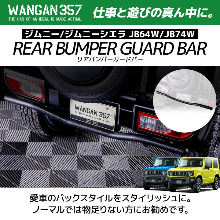 楽天市場】WANGAN357 JB64W ジムニー JB74W ジムニーシエラ / リア 