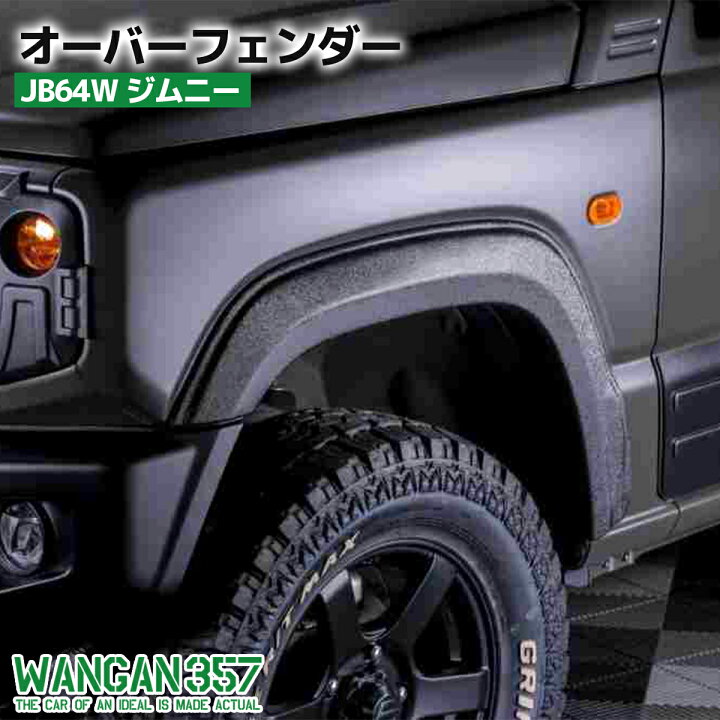 楽天市場】WANGAN357 JB64W ジムニー / オーバーフェンダー ワイド 