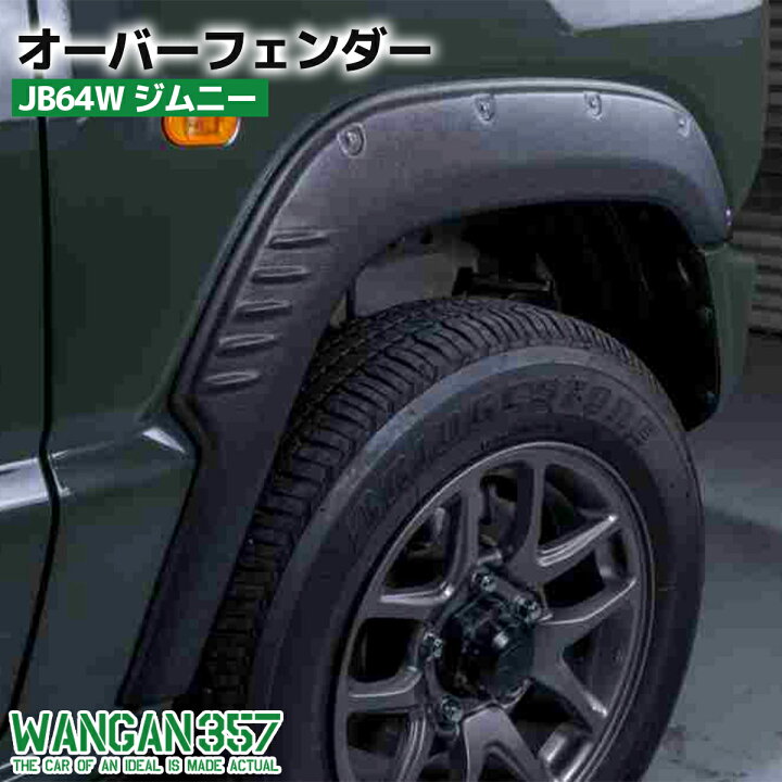 楽天市場】WANGAN357 JB64W ジムニー / オーバーフェンダー ワイド 