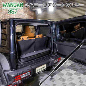 WANGAN357 JB64W ジムニー JB74W ジムニーシエラ / リアゲートダンパー リアダンパー 3段階式