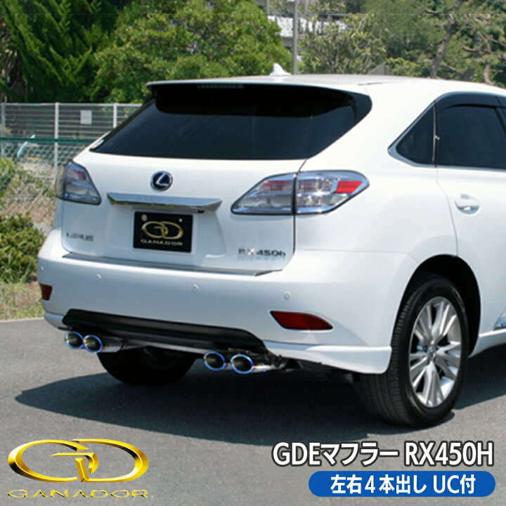 楽天市場】【最安値挑戦☆ 即納 送料無料】 レクサス RX450h LEXUS 