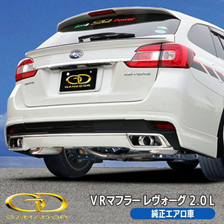 楽天市場】【在庫あり】 【最安値】 レヴォーグ VMG マフラー 2.0 L 