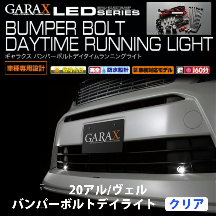 楽天市場】GARAX バンパーボルト デイタイムランニングライト 20 