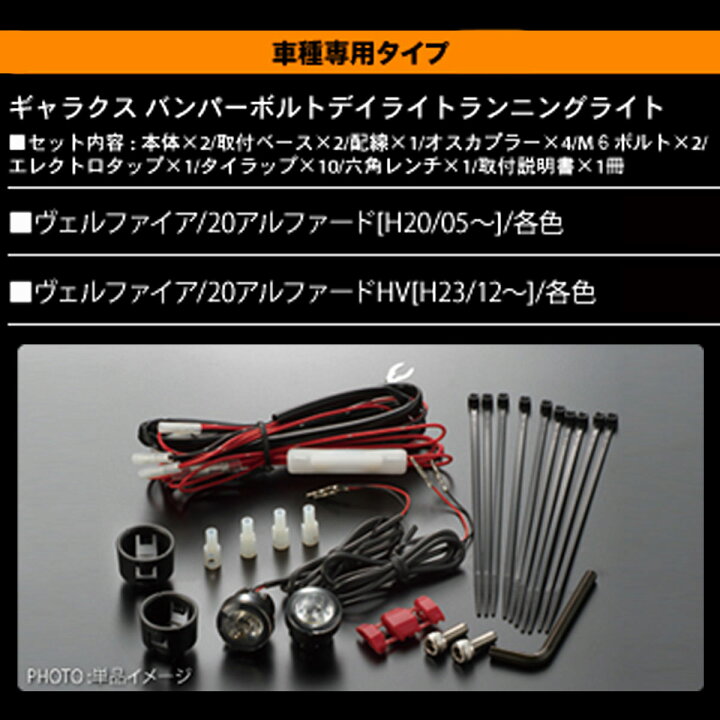 楽天市場】GARAX バンパーボルト デイタイムランニングライト 20 