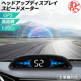 【特価】ヘッドアップディスプレイ スピードメーター GPS