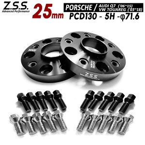 Z.S.S. AP 25mm PCD130 5 5x130 nua 71.6 ʎ~ ChgbhXy[T[ Xy[T[ |VF Porsche AEfB Q7 ЊOzC[p {gt ZSS