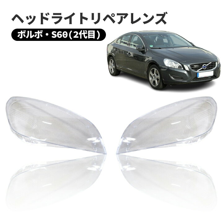 楽天市場】【8/31迄限定】ボルボ S60 2代目 2010 2018 ヘッドライト 