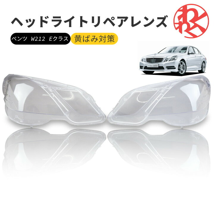 楽天市場】ベンツ Eクラス W212 メルセデスベンツ ヘッドライト 曇り 
