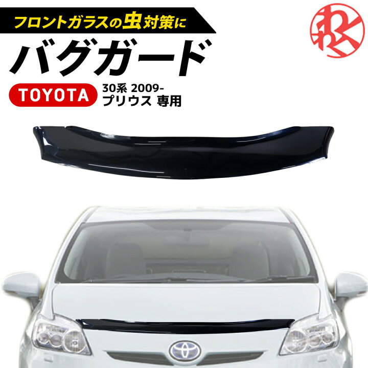 楽天市場】バグガード プリウス 30 Prius 30 2009- ボンネットバイザー 