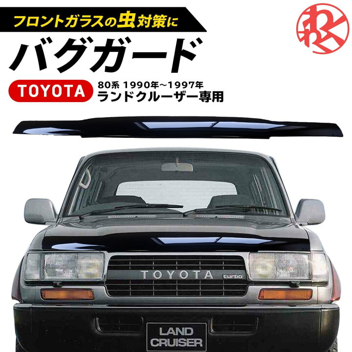 楽天市場】ランドクルーザー 80系 ボンネットバグガード 1990年〜1997 