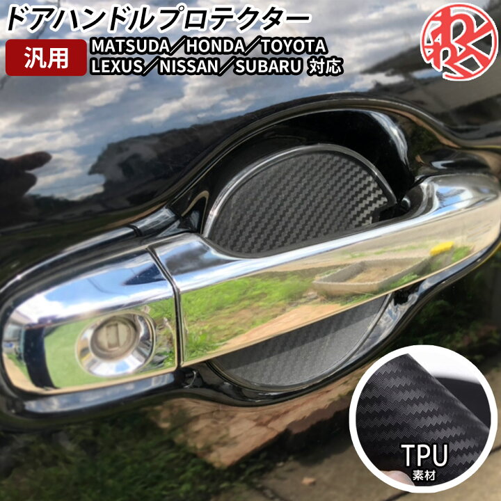 楽天市場 ドアボウル ドアハンドル プロテクター ドアハンドルプロテクター ドアノブカバー 車 傷 防止 セット 車用 車用品 カバー ドアノブガード 保護 キズ防止 ひっかき傷 簡単 シール ステッカー カスタム マツダ ホンダ トヨタ レクサス ニッサン スバル わくわく