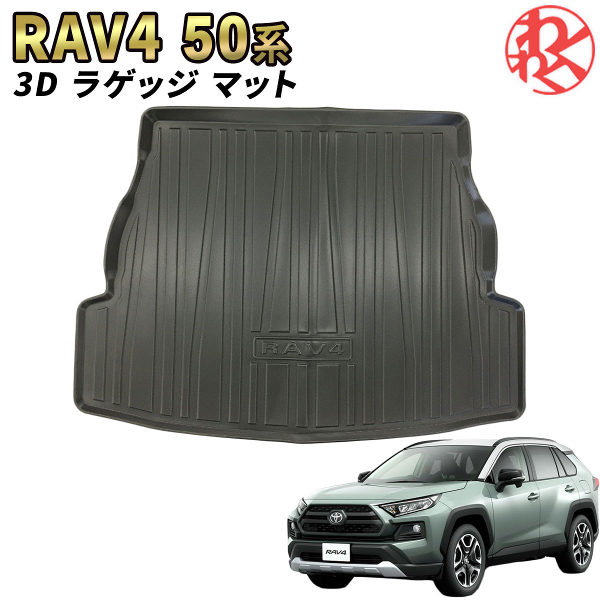 rav4 車用フロアマット ラゲッジ ラバーの人気商品・通販・価格比較 
