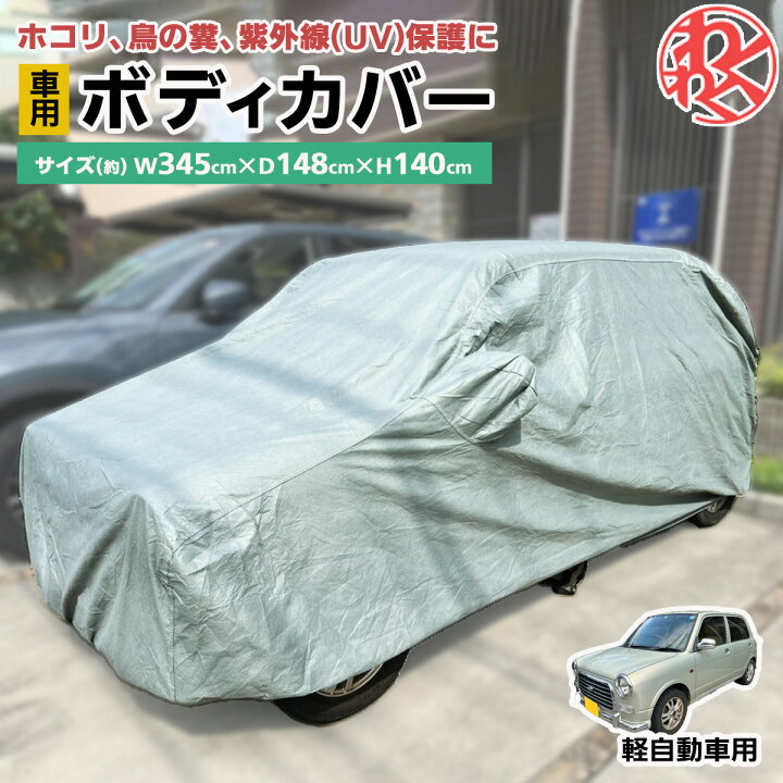 楽天市場 Js ボディカバー 軽自動車 車 ボディーカバー カーカバー 起毛 自動車カバー 車体カバー 軽自動車用 車体カバー 防水 防風 雪対策 紫外線カット 汎用タイプ 長さ約345cm 横幅148cm 高さ140cm わくわくファイネスト