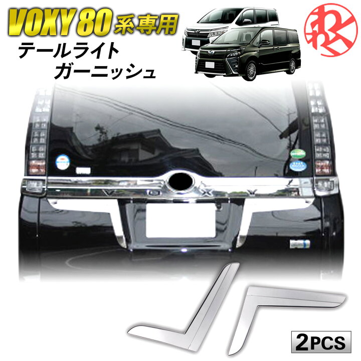 楽天市場】ヴォクシー 80系 専用 メッキ ガーニッシュ テールライト 