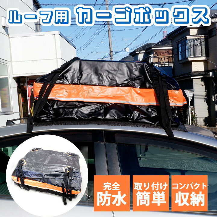 楽天市場】ルーフ用 カーゴボックス 防水 キャリア カーゴボックス  