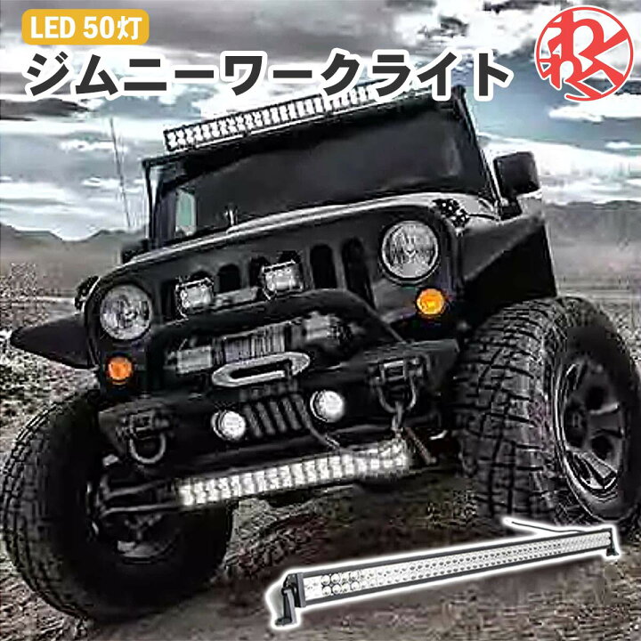 楽天市場】LED 50灯 ライトバー ジムニー JB64 ワークライト 52インチ 