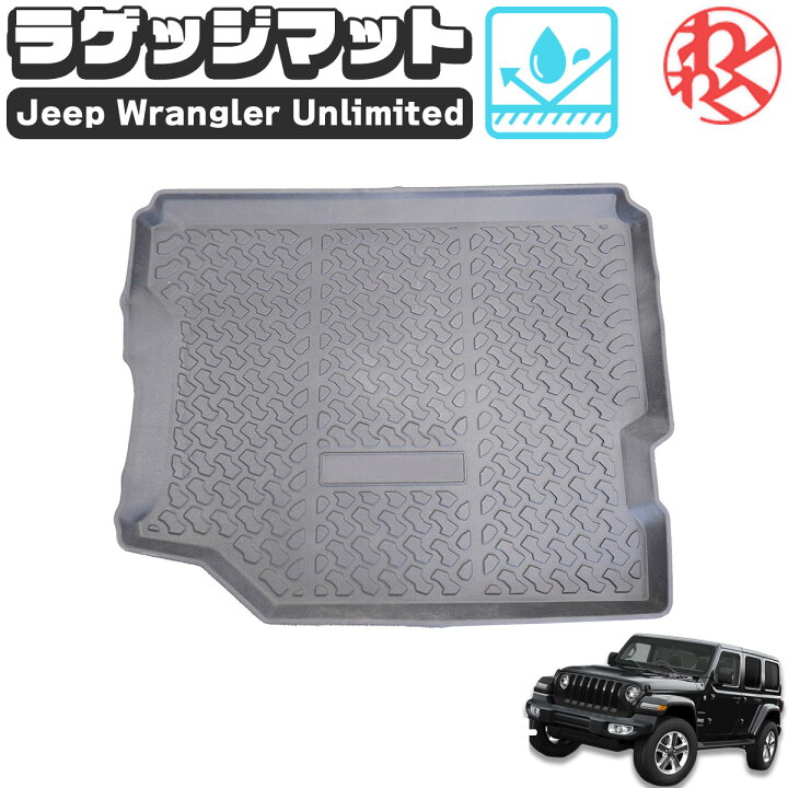 楽天市場】ラングラーアンリミテッド用 ラゲッジマット Jeep wrangler 
