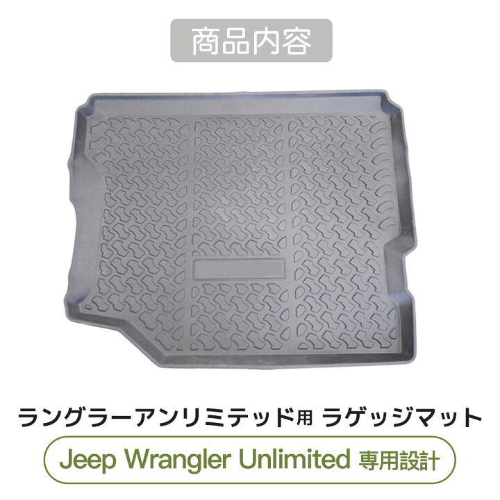 楽天市場】ラングラーアンリミテッド用 ラゲッジマット Jeep wrangler 